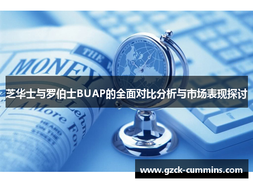 芝华士与罗伯士BUAP的全面对比分析与市场表现探讨
